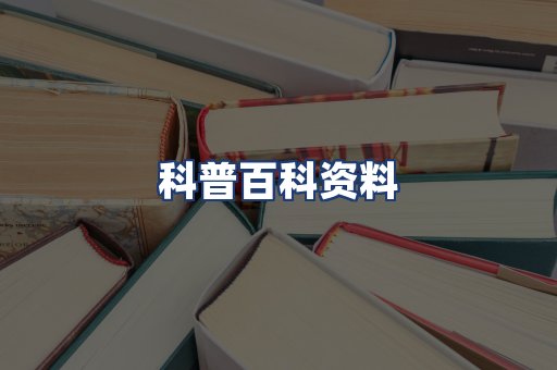 科普百科资料