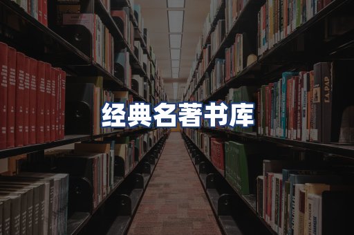 经典名著书库