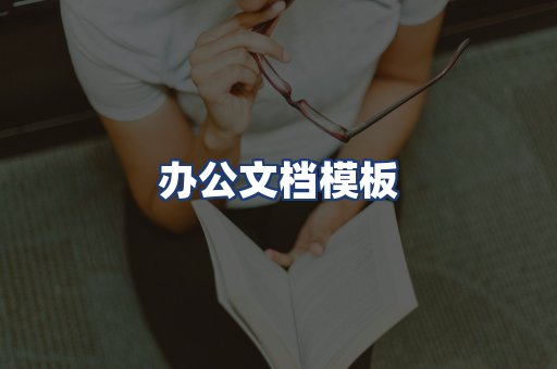 办公文档模板